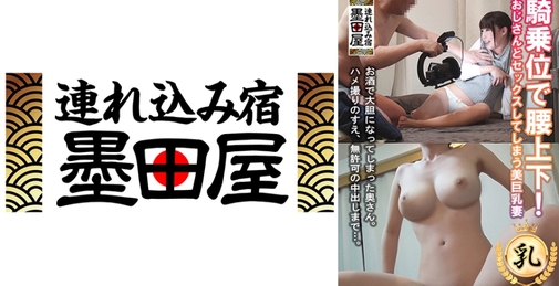 騎乗位で腰上下！おじさんとセックスしてしまう美巨乳妻