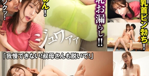 子供だと思っていた甥っ子に抱きつき耳舐めされ発情お漏らししてしまう巨乳叔母 色白ムッチリ妻 