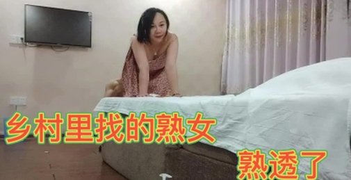 乡村里找的熟女熟透了