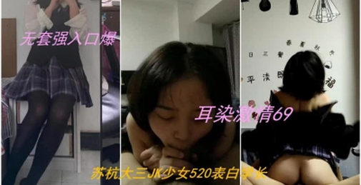 录下背叛男友的大三管院JK少女，无套口爆内射